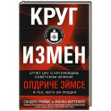 Круг измен. Отчет ЦРУ о крупнейшем советском шпионе Олдриче Эймсе и тех, кого он предал