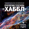 Удивительная Вселенная. Откровения телескопа &laquo;Хаббл&raquo;. Календарь настенный на 2027 год