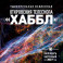 Удивительная Вселенная. Откровения телескопа &laquo;Хаббл&raquo;. Календарь настенный на 2027 год