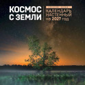 Алексей Харин. Космос с Земли. Календарь настенный на 2027 год