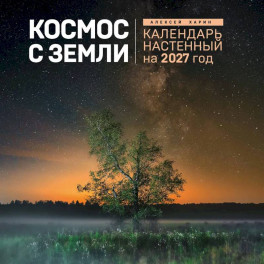 Алексей Харин. Космос с Земли. Календарь настенный на 2027 год
