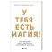 У тебя есть магия! Практические инструменты для исполнения желаний