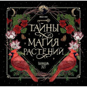 Тайны и магия растений. Календарь настенный на 2027 год
