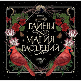Тайны и магия растений. Календарь настенный на 2027 год