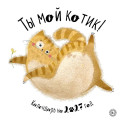 Ты мой котик. Календари настенные на 2027 год