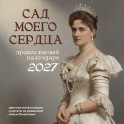 Сад моего сердца. Настенный календарь на 2027 год