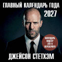 Главный календарь года. Джейсон Стетхэм. Календарь на 2027 год.