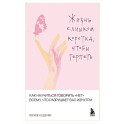 Жизнь слишком коротка, чтобы терпеть. Как научиться говорить "нет" всему, что разрушает вас изнутри.