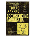 Восхождение Ганнибала