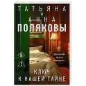 Ключ к нашей тайне