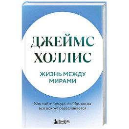 Жизнь между мирами. Как найти ресурс в себе, когда все вокруг разваливается