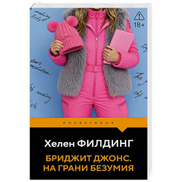 Бриджит Джонс. На грани безумия