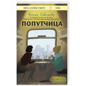 Попутчица. Рассказы о жизни, которые согревают