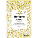 История кино. 24 кадра в секунду. От целлулоида до цифры