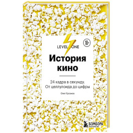 История кино. 24 кадра в секунду. От целлулоида до цифры