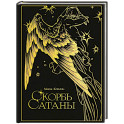 Скорбь сатаны