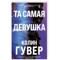 Та самая девушка (3)