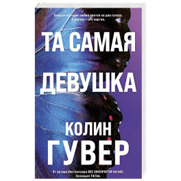 Та самая девушка (3)