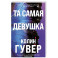 Та самая девушка (3)
