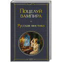 Поцелуй вампира. Русская мистика