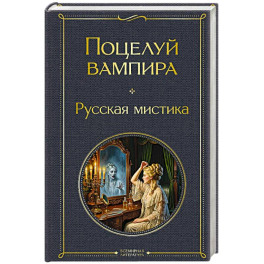 Поцелуй вампира. Русская мистика