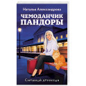 Чемоданчик Пандоры