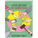 Клуб друзей по убийствам