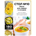 Стол №10. Меню для сердца и сосудов