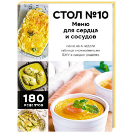 Стол №10. Меню для сердца и сосудов