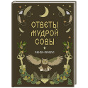 Книга-оракул Ответы Мудрой Совы