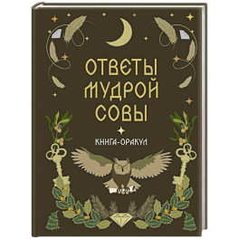 Книга-оракул Ответы Мудрой Совы