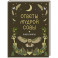 Книга-оракул Ответы Мудрой Совы