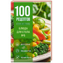 100 рецептов. Блюда для Стола №5