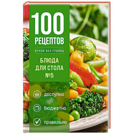 100 рецептов. Блюда для Стола №5