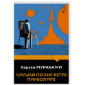Слушай песню ветра. Пинбол 1973