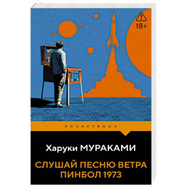 Слушай песню ветра. Пинбол 1973