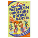 Развиваем внимание, логику, память