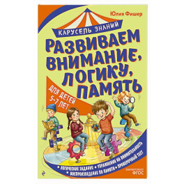 Развиваем внимание, логику, память