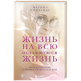 Жизнь на всю оставшуюся жизнь