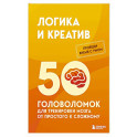 Логика и креатив. 50 головоломок для тренировки мозга от простого к сложному