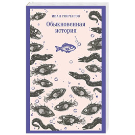 Обыкновенная история