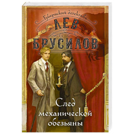 След механической обезьяны