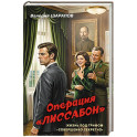Операция &laquo;Лиссабон&raquo;