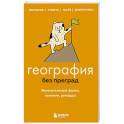 География без преград. Увлекательные факты, явления, рекорды