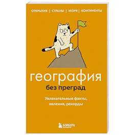 География без преград. Увлекательные факты, явления, рекорды