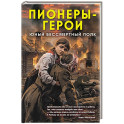 Пионеры-герои. Юный бессмертный полк