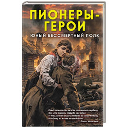 Пионеры-герои. Юный бессмертный полк