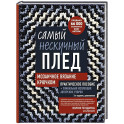 Самый нескучный плед. Мозаичное вязание крючком. Практическое пособие и уникальная коллекция авторских узоров