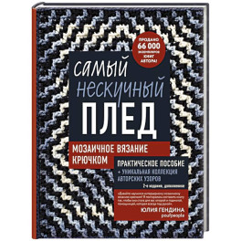 Самый нескучный плед. Мозаичное вязание крючком. Практическое пособие и уникальная коллекция авторских узоров