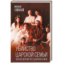 Убийство царской семьи. Полная версия легендарной книги